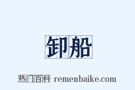 卸船是什么意思的图片